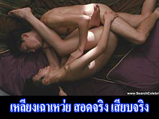 เหลียงเฉาเหว่ย-สอดจริง-เสียบจริง