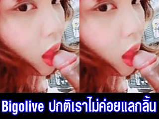 Bigolive-ปกติเราไม่ค่อยแลกลิ้นกับใครด้วย