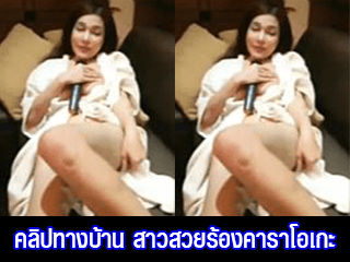 คลิปทางบ้าน-สาวสวยร้องคาราโอเกะ