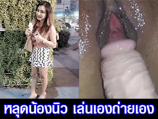 หลุดน้องนิว-เล่นเองถ่ายเอง