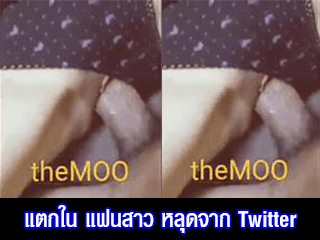 แตกใน-แฟนสาว-หลุดจาก-Twitter
