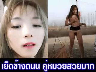 เย็ดข้างถนน