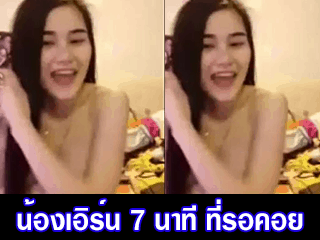 น้องเอิร์น