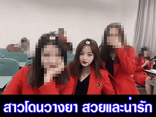 สาวโดนวางยา