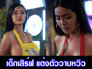 เด็กเสิร์ฟ