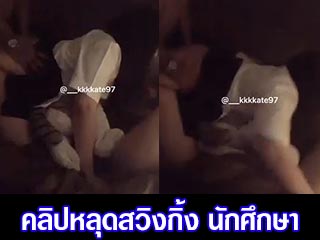 คลิปหลุดสวิงกิ้ง