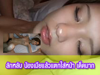 ลักหลับ-น้องเมียแล้วแตกใส่หน้า-เด็ดมาก