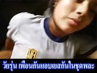 วัยรุ่น-เพื่อนกันแอบเยสกันในชุดพละ