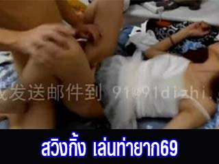 สวิงกิ้ง-เล่นท่ายาก69