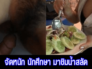 จัดหนัก-นักศึกษา-มาชิมน้ำสลัด