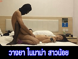 วางยา-ในมาม่า-สาวน้อยหลับยาว