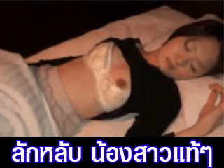 ลักหลับ-น้องสาวแท้ๆ