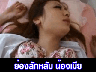 ย่องลักหลับ