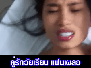 คู่รักวัยเรียน