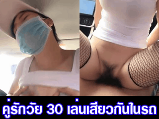 คู่รักวัย 30