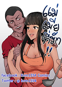 หลอกล่อฉัน แม่ของเธอ